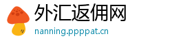 外汇返佣网
